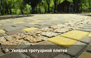 Укладка тротуарной плитки в Днепропетровске, Киеве и др. городах Украины