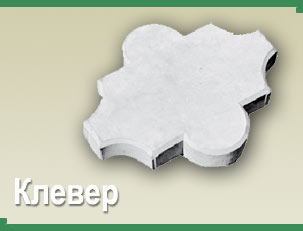 Тротуарная плитка КЛЕВЕР. Продажа тротуарной плитки, доставка, укладка в Днепропетровске