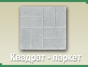 Тротуарная плитка КВАДРАТ паркет. Продажа тротуарной плитки, доставка, укладка в Днепропетровске